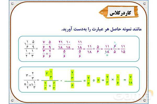 پاورپوینت ریاضی ششم دبستان | فصل 2: محاسبات با کسر- پیش نمایش