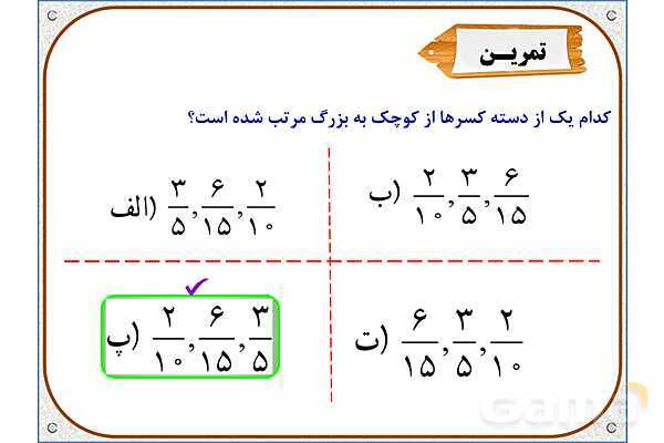 پاورپوینت ریاضی ششم دبستان | فصل 2: محاسبات با کسر- پیش نمایش