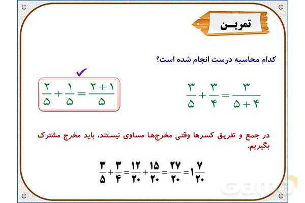 پاورپوینت ریاضی ششم دبستان | فصل 2: محاسبات با کسر- پیش نمایش