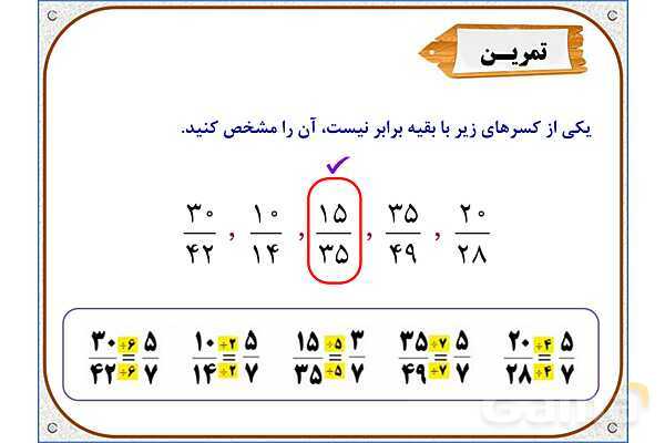 پاورپوینت ریاضی ششم دبستان | فصل 2: محاسبات با کسر- پیش نمایش
