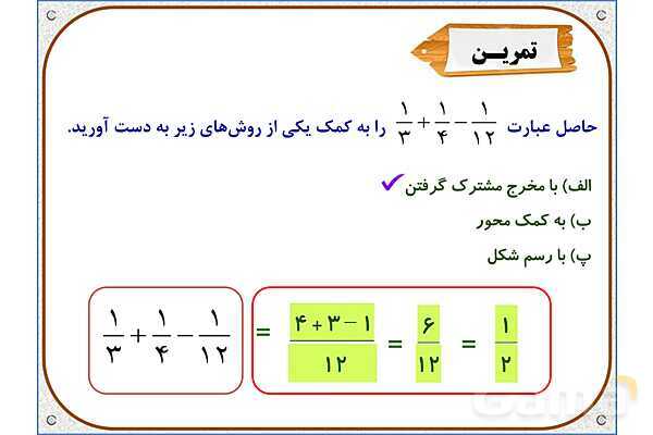 پاورپوینت ریاضی ششم دبستان | فصل 2: محاسبات با کسر- پیش نمایش