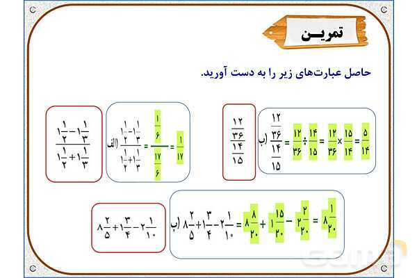 پاورپوینت ریاضی ششم دبستان | فصل 2: محاسبات با کسر- پیش نمایش