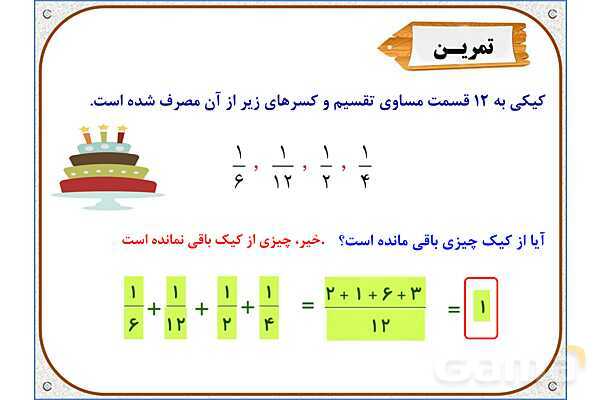 پاورپوینت ریاضی ششم دبستان | فصل 2: محاسبات با کسر- پیش نمایش