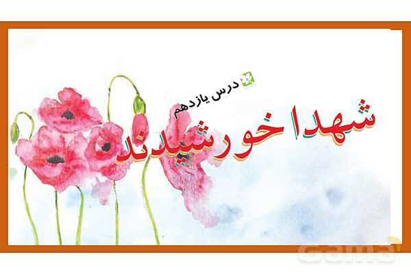 پاورپوینت فارسی ششم درس 11 | شهدا خورشیدند و بخوان و بندیش بوعلی و بهمنیار- پیش نمایش