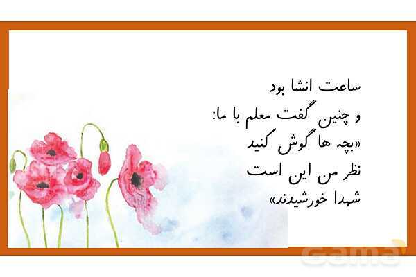 پاورپوینت فارسی ششم درس 11 | شهدا خورشیدند و بخوان و بندیش بوعلی و بهمنیار- پیش نمایش