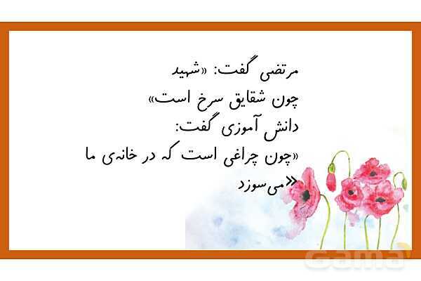 پاورپوینت فارسی ششم درس 11 | شهدا خورشیدند و بخوان و بندیش بوعلی و بهمنیار- پیش نمایش