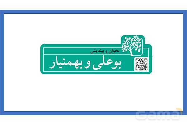 پاورپوینت فارسی ششم درس 11 | شهدا خورشیدند و بخوان و بندیش بوعلی و بهمنیار- پیش نمایش