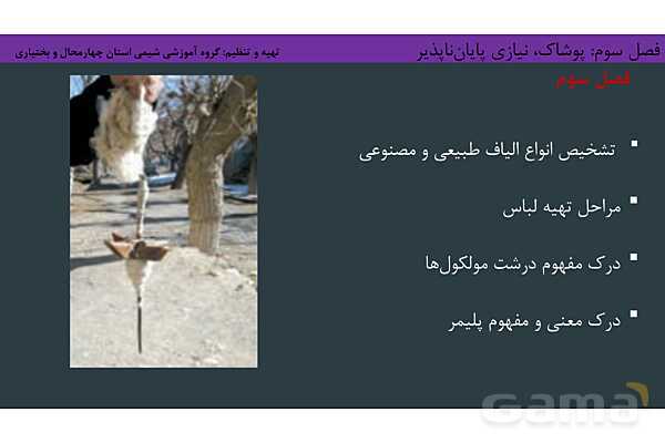 پاورپوینت آموزش درشت مولکول‌ها و مفهوم پلیمر- پیش نمایش