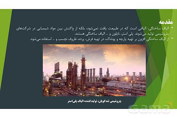 پاورپوینت آموزش درشت مولکول‌ها و مفهوم پلیمر- پیش نمایش