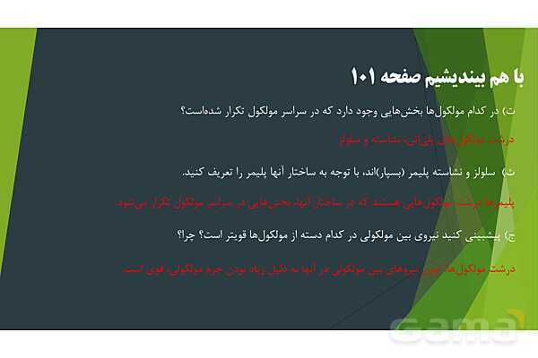 پاورپوینت آموزش درشت مولکول‌ها و مفهوم پلیمر- پیش نمایش