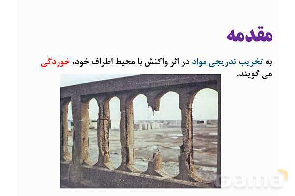 پاورپوینت آموزشی خوردگی فلزات- پیش نمایش