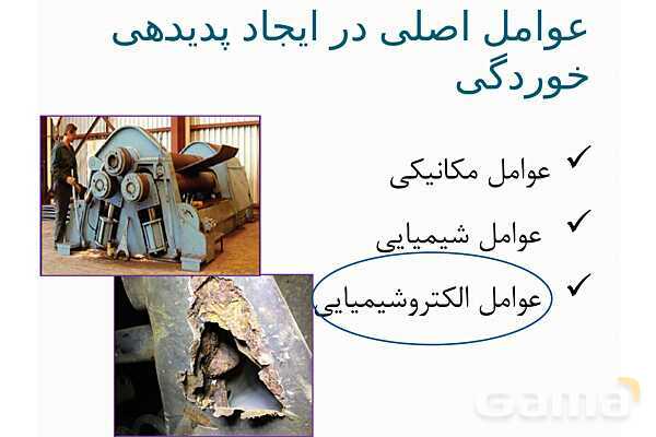 پاورپوینت آموزشی خوردگی فلزات- پیش نمایش