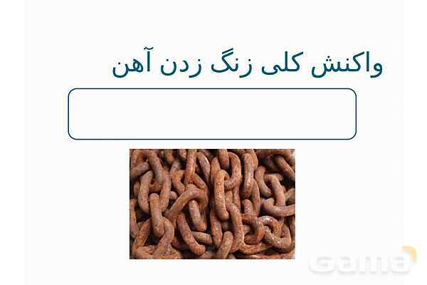 پاورپوینت آموزشی خوردگی فلزات- پیش نمایش