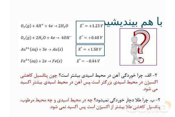 پاورپوینت آموزشی خوردگی فلزات- پیش نمایش