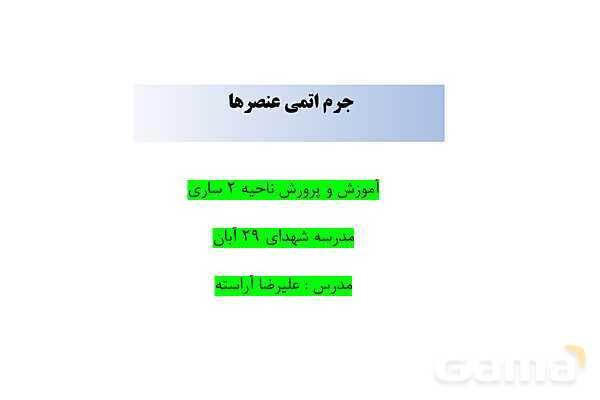 پاورپوینت آموزش جرم اتمی عنصرها- پیش نمایش