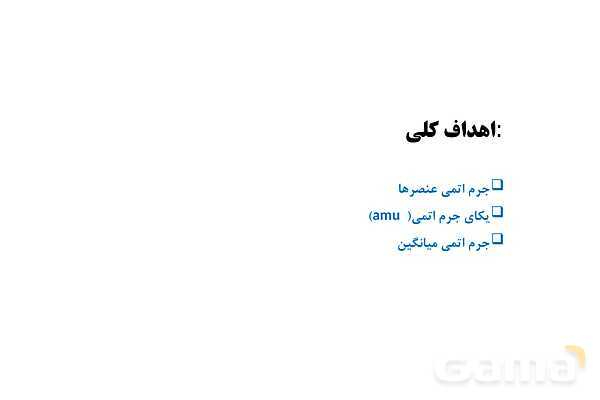 پاورپوینت آموزش جرم اتمی عنصرها- پیش نمایش