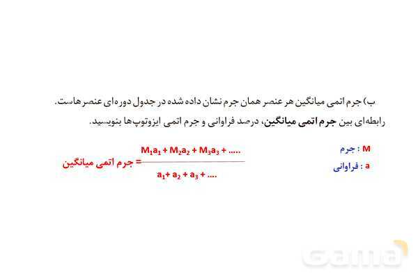 پاورپوینت آموزش جرم اتمی عنصرها- پیش نمایش