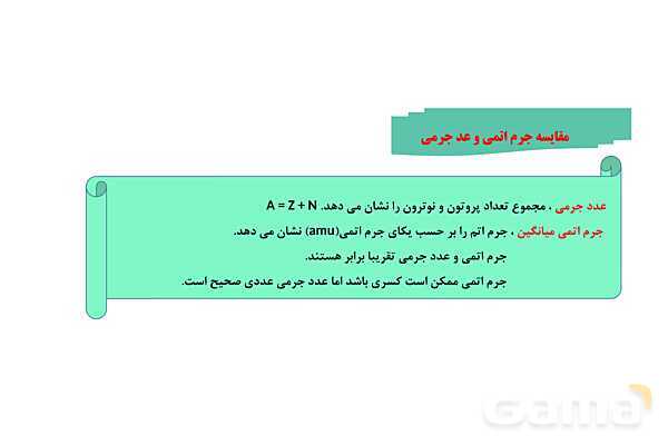 پاورپوینت آموزش جرم اتمی عنصرها- پیش نمایش