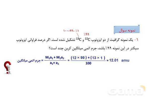 پاورپوینت آموزش جرم اتمی عنصرها- پیش نمایش