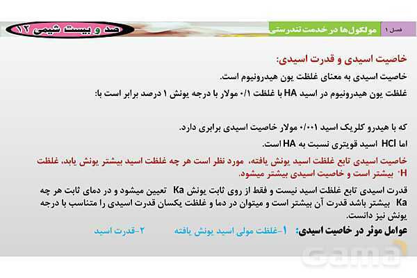 پاورپوینت ثابت یونش اسیدها و عوامل مؤثر بر آن- پیش نمایش