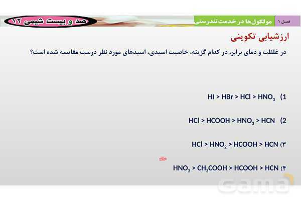 پاورپوینت ثابت یونش اسیدها و عوامل مؤثر بر آن- پیش نمایش