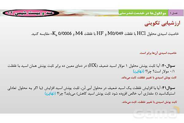 پاورپوینت ثابت یونش اسیدها و عوامل مؤثر بر آن- پیش نمایش