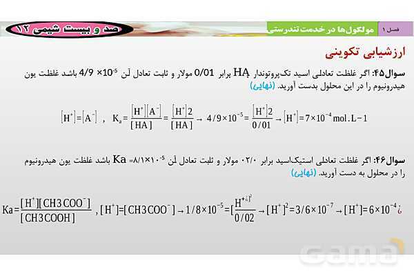 پاورپوینت ثابت یونش اسیدها و عوامل مؤثر بر آن- پیش نمایش