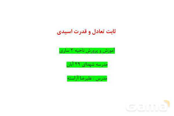 پاوزپوینت آموزش ثابت تعادل و قدرت اسیدی - پیش نمایش