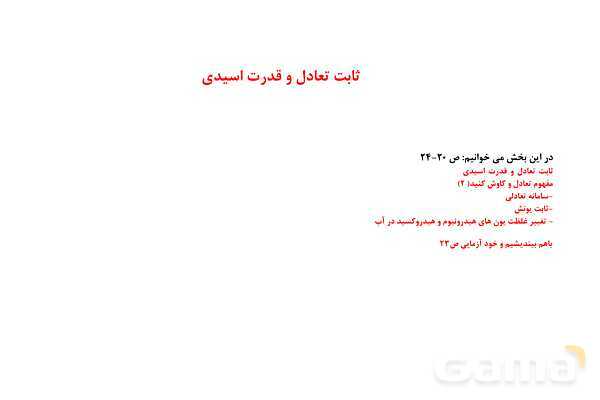 پاوزپوینت آموزش ثابت تعادل و قدرت اسیدی - پیش نمایش