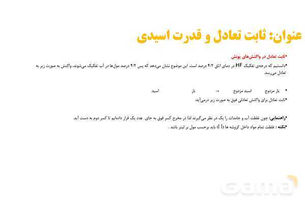 پاوزپوینت آموزش ثابت تعادل و قدرت اسیدی - پیش نمایش