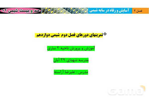 پاورپوینت حل تمرین ‌های دوره‌‎ای فصل دوم شیمی دوازدهم  - پیش نمایش