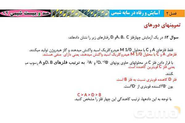 پاورپوینت حل تمرین ‌های دوره‌‎ای فصل دوم شیمی دوازدهم  - پیش نمایش