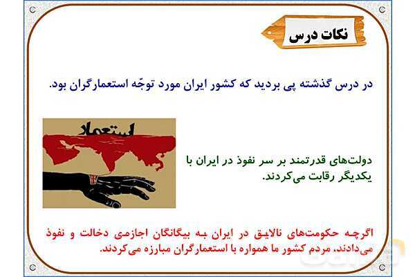 پاورپوینت مطالعات ششم | درس 21: مبارزه‌ی مردم ایران با استعمار- پیش نمایش