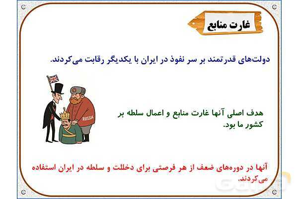 پاورپوینت مطالعات ششم | درس 21: مبارزه‌ی مردم ایران با استعمار- پیش نمایش