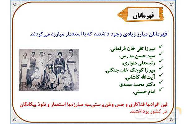 پاورپوینت مطالعات ششم | درس 21: مبارزه‌ی مردم ایران با استعمار- پیش نمایش