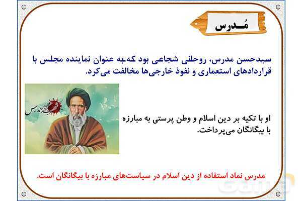 پاورپوینت مطالعات ششم | درس 21: مبارزه‌ی مردم ایران با استعمار- پیش نمایش