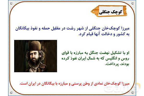 پاورپوینت مطالعات ششم | درس 21: مبارزه‌ی مردم ایران با استعمار- پیش نمایش