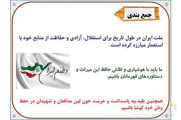 پاورپوینت مطالعات ششم | درس 21: مبارزه‌ی مردم ایران با استعمار- پیش نمایش