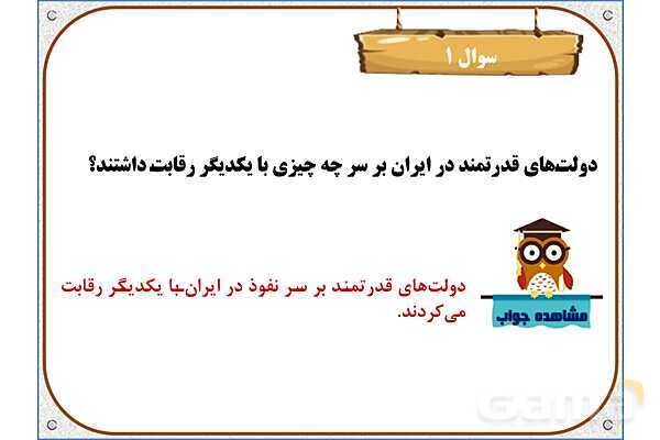 پاورپوینت مطالعات ششم | درس 21: مبارزه‌ی مردم ایران با استعمار- پیش نمایش