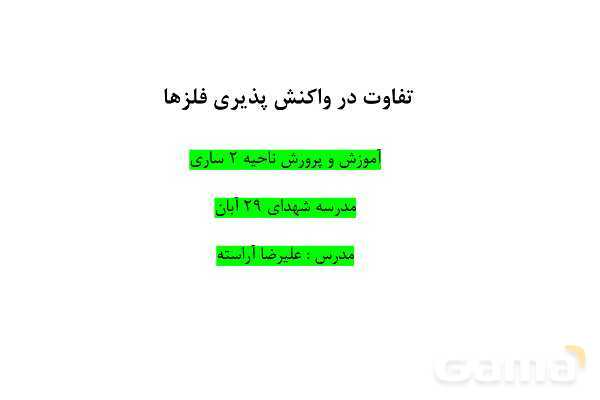 پاورپوینت واکنش پذیری فلزات - پیش نمایش