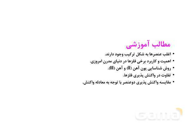 پاورپوینت واکنش پذیری فلزات - پیش نمایش