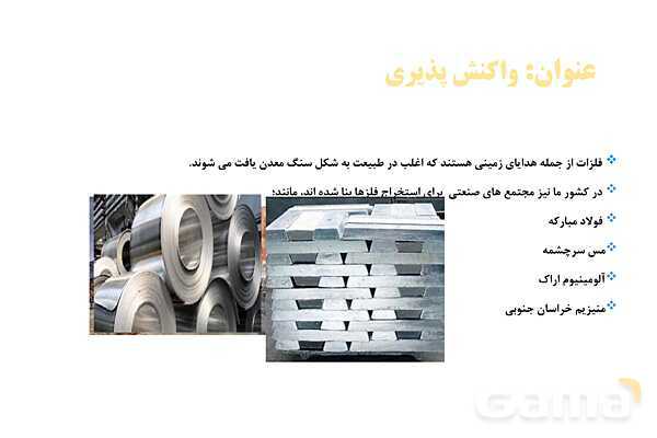 پاورپوینت واکنش پذیری فلزات - پیش نمایش