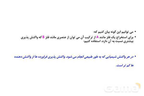 پاورپوینت واکنش پذیری فلزات - پیش نمایش