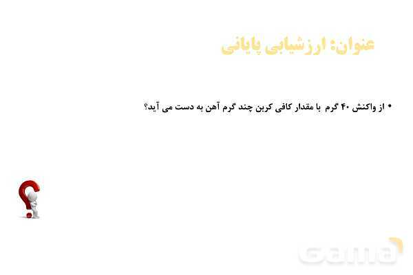 پاورپوینت واکنش پذیری فلزات - پیش نمایش