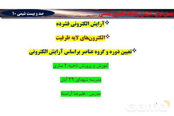 پاورپوینت آموزش تعیین دوره و گروه عناصر براساس آرایش الکترونی- پیش نمایش