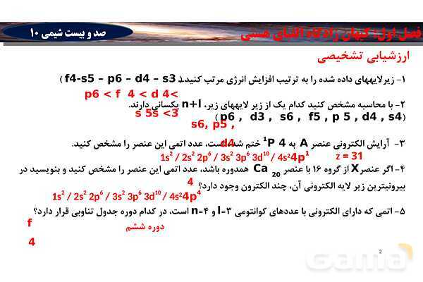 پاورپوینت آموزش تعیین دوره و گروه عناصر براساس آرایش الکترونی- پیش نمایش