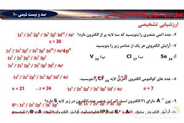 پاورپوینت آموزش تعیین دوره و گروه عناصر براساس آرایش الکترونی- پیش نمایش