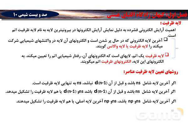 پاورپوینت آموزش تعیین دوره و گروه عناصر براساس آرایش الکترونی- پیش نمایش