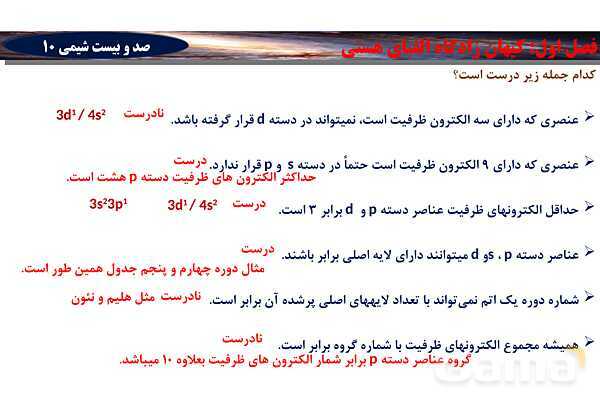 پاورپوینت آموزش تعیین دوره و گروه عناصر براساس آرایش الکترونی- پیش نمایش