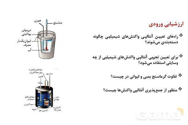 پاورپوینت آموزش تعیین آنتالپی واکنش‌های شیمیایی - پیش نمایش